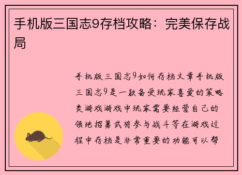 手机版三国志9存档攻略：完美保存战局