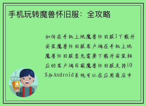 手机玩转魔兽怀旧服：全攻略