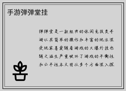 手游弹弹堂挂