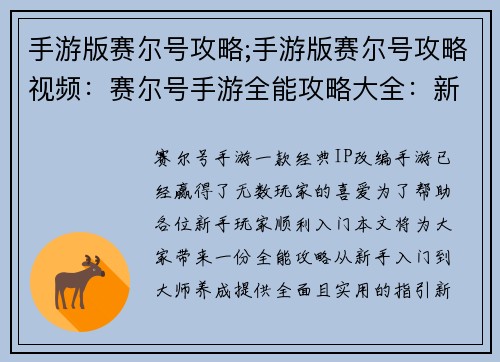手游版赛尔号攻略;手游版赛尔号攻略视频：赛尔号手游全能攻略大全：新手入门到大师养成