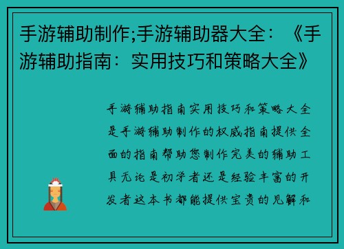 手游辅助制作;手游辅助器大全：《手游辅助指南：实用技巧和策略大全》